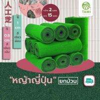 หญ้าเทียม ทามิ ใบหญ้าสูง 0.8, 1ซม. ขายยกม้วนขนาด หน้ากว้าง2ม.ยาว15ม.(30 ตรม.) หญ้าปลอม ถูกๆ ปูพื้น Tami Artificial Grass