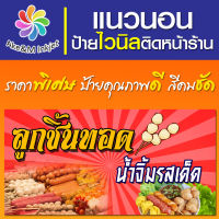 ป้ายไวนิล ร้านลูกชิ้นทอด