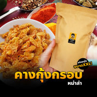 คางกุ้งทอดกรอบ รสหม่าล่า (แห้ง กรอบ รีดน้ำมัน) (200กรัม) คางกุ้งกรอบ ขนมคางกุ้ง หม่าล่า ขนมทานเล่น ทอดสดใหม่ทุกวัน