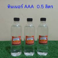 ทินเนอร์ 3A (อย่างดี)  Thinner AAA  ทินเนอร์ล้างกา ทินเนอร์ผสมสี ทินเนอร์แท้100% ขนาด 0.5 ลิตร  ****ราคาต่อ1ขวด**