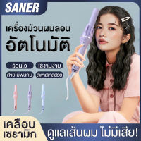 เครื่องม้วนผมอัตโนมัติ SANER รุ่น SN-50 ที่ม้วนผมไฟฟ้า เครื่องม้วนผมอัตโนมัติลอนออโต้ ผมสวยภายใน 3 นาที