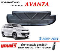 ถาดท้ายรถ ตรงรุ่น Toyota Avanza 2007-2019 (ขนส่งKerry 1-2วันของถึง) ถาดวางท้ายรถ ถาดรองท้ายรถยกขอบ  ถาดท้าย ถาดวางของ ถาดวางสัมภาระ