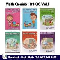 Math Genius : G1-G6 Vol.1-2 (สินค้าใหม่)