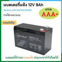 ( PRO+++ ) โปรแน่น.. แบตเตอรี่แห้ง แบตเตอรี่ 12v 9Ah Battery UPS MATRIX BT009 เกรด AAA+ เครื่องสำรองไฟ UPS แบตเตอรี่ แบตสำรองไฟ แบตชาร์จ ราคาสุดคุ้ม แบ ต เต อร รี่ แบ ต เต อร รี เเ บ ต เต อร รี่ แบ ต เต อร รี่ แห้ง