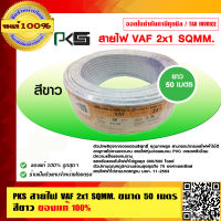 PKS สายไฟ VAF 2x1 sqmm. พีเคเอส ของแท้ 100% ยาว 50 เมตร ร้านเป็นตัวแทนจำหน่ายโดยตรง