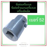 ข้อต่อเครื่องบด เบอร์ 52 ข้อต่อเครื่องบด#52 ข้อต่อเบอร์52 ข้อต่อ#52 ข้อต่อเครื่องอัดเม็ด ข้อต่อแกนเครื่องบดหมูเบอร์52 อะไหล่เครื่องบด