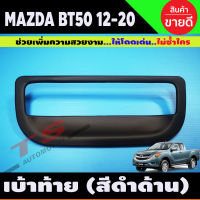 ครอบมือเปิดท้าย ถาดท้าย V1. 1ชิ้น สีดำด้าน MAZDA BT50 BT-50 2012-2020 (A)