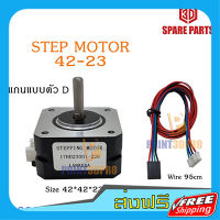 ส่งฟรี 3D Printer Part Step Motor 42-23 แกนมอเตอร์ เป็บแบบตัว D สาย ยาว 95cm (ตัวสายมีการไขว้สาย) อะไหล่เครื่องพิมพ์ 3D เก็บปลายทาง ส่งไว