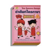 หนังสือ ศัพท์ไตรภาษา ไทย-จีนกลาง-อังกฤษ (ภูมิปัญญา)