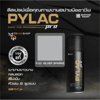 สีสเปรย์ PYLAC PRO ไพแลคโปร สีเงิน P03 SILVER SPARKS เนื้อสีมาก กลบสนิท สีไม่เยิ้ม พร้อมหัวพ่น 2 แบบ SPRAY PAINT เกรดสูงทนทาน จากญี่ปุ่น