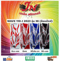 สติกเกอร์ WAVE เวพ-ไอ 110-I 2023 รุ่น 38 ล้อแม็กซ์