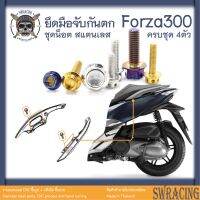 Forza300 2018-20 น็อตเลส ยึดกันตก 4 ตัว น็อตสแตนเลส ราคาขายต่อ 1 ชุด งานเฮงสกรู