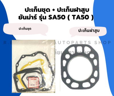 ปะเก็นชุด พร้อม ปะเก็นฝาสูบ ยันม่าร์ SA50 ( TA50 ) ปะเก็นชุดSA50 ปะเก็นฝาสูบSA50 ฝาสูบSA ปะเก็นชุดTA