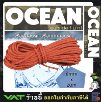 เชือกเรือ เชือกลอยน้ำ เชือกถักลอยน้ำ Folating Rope Tow Rope 8mm x 20m.