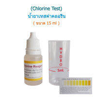 น้ำยาเทสค่าคลอรีน(Chlorine Test) จำนวน 1 ขวด