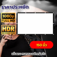 จอ 150 Inch  ทำโรงหนังในห้องนอน ซื้อไปไม่ผิดหวังจอใหญ่ จอโปรเจคเตอร์แข็งแรงทนทานถึงงานใหญ่เราก็ไหวจอใหญ่พิเศษลดสูงสุด50%รับประกันทนน้ำ100%