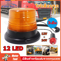 [ร้านกรุงเทพ] 12LED ไฟเตือนรถ 12V -  24V ไฟสัญญาณ รถวิศวกรรม ไฟไซเรนติดหลังคา ไฟติดหลังคา ฐานแม่เหล็ก สีเหลือง  งานดีมากใช้ไฟ 12V