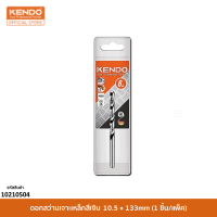 KENDO 10210504 ดอกสว่านเจาะเหล็กสีเงิน 10.5 × 133mm (1 ชิ้น/แพ็ค)