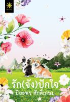 หนังสือนิยาย รัก(จัง)ปักใจ : ผู้เขียน ปิยะพร ศักดิ์เกษม : สำนักพิมพ์ กรู๊ฟ พับลิชชิ่ง : ราคาปก	320.00 บาท