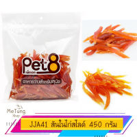 ? หมดกังวน จัดส่งฟรี ? PET8 (JJA41) สันในไก่เจอกี้สไลด์ ขนาด 450กรัม x 2 แพ็คใหญ่  บริการเก็บเงินปลายทาง