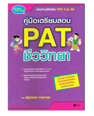 หนังสือคู่มือเตรียมสอบ PAT ชีววิทยา