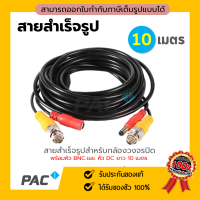 ชุดสายต่อกล้องวงจรปิด CCTV cable 1ม้วน ยาว 10 เมตร สายสำเร็จรูป มีหัว BNC &amp; DC ติดตั้งได้ด้วยตัวเอง