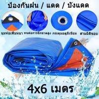 POF ผ้าใบ  -กันฝน ขนาด 4×6 เมตร (มีตาไก่)กันน้ำ100% ผ้าใบพลาสติกสารพัดประโยชน์ ผ้าใบคลุมรถ ผ้าใบปูพื้น ผ้าใบคุลมเต้นท์กั ผ้าใบกันแดด  ผ้าใบกันฝน