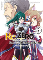 (ต.ค.65) Re:ZERO รีเซทชีวิต ฝ่าวิกฤตต่างโลก (คอมมิค) บทที่ 3 Truth of Zero เล่ม 6