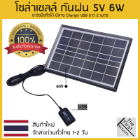 โซล่าเซลล์ ขนาด 6w 5v มีสาย Charger USB กันฝน ทนแดด ชาร์จมือถือได้ พกพาสะดวก