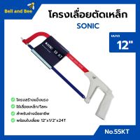 โครงเลื่อยเหล็ก โครงเลื่อยตัดเหล็ก พร้อมใบเลื่อยในตัว ขนาด 12 นิ้ว SONIC no.55 KT