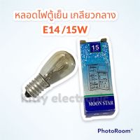 หลอดไฟตู้เย็น เกลียวกลาง E14/15W ไฟ220-240V แสงสีเหลือง #ตู้เย็น #หลอดไฟตู้เย็น #ประตูเดียว