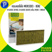 MERCEDES - BENZ กรองแอร์ไบโอ รุ่น A-KLASSE (W169), B-KLASSE (W245) เครื่อง M266 / OM640 แบรนด์ MANN FP : FreciousPlus กรองแอร์รุ่นพรีเมี่ยม Filters virus aerosols FP 4054