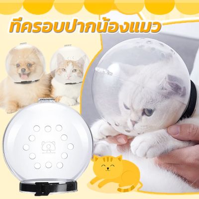 【Familiars】พร้อมส่ง ที่ครอบปากน้องแมว ป้องกันการกัด ระบายอากาศได้ดี หมวกอวกาศแมว ปลอกคอกันเลีย