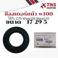 ซีล  ซีลสเตอร์ ซีลสเตอร์หน้า  C70 W100 W110  17-29-5 UNF NIKONE