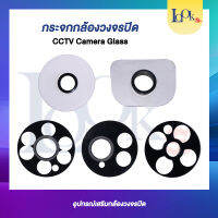 กระจกกล้องวงจรปิด เป็นอะไหล่ใช้ได้กับกล้องทุกยี่ห้อ (CCTV Camera Glass)