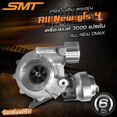 เทอร์โบเดิมตรงรุ่น ALL NEW DMAX ยูโร 4 เครื่อง 3.0 แบรนด์ SMT รับประกันน้ำมันรั่วซึม 6 เดือน