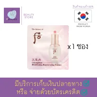 เอสเซ้นส์เนื้อบางเบา The History of Whoo Cheongidan Illuminating Essence 1ml. ฟื้นบำรุงผิวคล้ำเสีย ให้ผิวแลดูเปล่งประกายออร่า สว่างกระจ่างใส สินค้าพร้อมส่ง