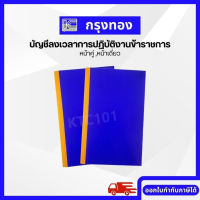 บัญชีลงเวลาการปฏิบัติงานข้าราชการ (หน้าคู่ 45 คน ,หน้าเดี่ยว 22 คน) สมุดลงเวลาข้าราชการ ออกใบกำกับภาษีได้