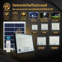 สปอร์ตไลท์โซล่าเซลล์ solar light โคมไฟพลังงานแสงอาทิตย์ ไฟสนาม ไฟฉุกเฉิน สปอร์ตไลท์ โคมไฟสปอร์ตไลท์ 45W 85W 125W 200W 250W เปิด-ปิดอัตโนมัติ กันน้ำIP67