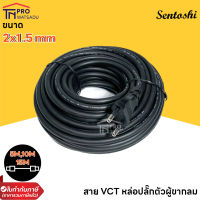 Sentoshi  สายไฟพร้อมหัวปลั๊ก (VCT) มาตราฐาน มอก. หัวปลั๊ก 3 ขากลม ขนาด 2x1.5