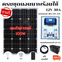 SMAC คุ้มสุดๆ ครบชุดนอนนา  พร้อมใช้งาน 30A 12V แผงโซล่าเซลล์ 100W 12V แถมฟรีแบท 12V 8Ah ฟรีสายแบท สายโซล่าเซลล์