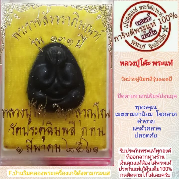 หลวงปู่โต๊ะวัดประดู่ฉิมพลีพระแท้-ปิดตามหาสเน่รุ่น131ปี-เนื้อใบลานใช้มวลสารเดิมที่หลวงปู่โต๊ะท่านเคยปลุกเสกไว้-ประกันแท้