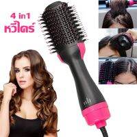 【Cai-Cai】ไดร์เป่าผม ไดร์ หวีเป่าผ หวีไดร์ แปรงไดร์ 4 in1 ไดร์เป่าผม One Step Hair Dryer and Styler 4in1