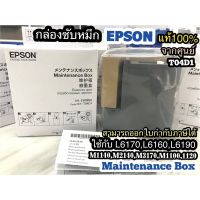 กล่องซับหมึก Epson ของแท้100%?ไม่แท้ยินดีคืนเงิน?ใช้กับรุ่นL6160 L6170 L6190 L14150 M2140 M1100 M1120 M3170 Part T04D100