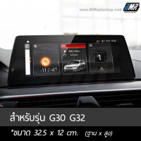 ฟิล์มกระจกกันรอยจอแสดงผลกลาง - BMW 5series G30 2016-20 / G30 LCI 2021 **มี 3 ขนาด**