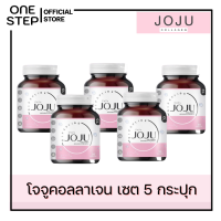 โจจูคอลลาเจน โจจู โจจูของแท้ JOJU คอลลาเจนเม็ด joju กระปุกละ 30 เม็ด แพค 5 กระปุก ส่งฟรี