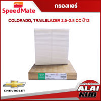 SPEEDMATE กรองแอร์ CHEVROLET COLORADO, TRAILBLAZER 2.5-2.8 ปี 12 (SM-CFJ007T) (1ชิ้น)