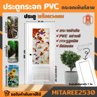 ⚡ขายดี ⚡ ประตู PVC กระจกไวนิล เพ้นท์ลาย 70x180 ซม. สีสันลวดลายสวยงาม (พร้อมวงกบสีขาว)