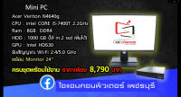 คอมฯชุด จอใหญ่ๆขวัญใจสำนักงาน / Acer Veriton N4640g Micro PC / Core i5-7400T / Ram 8 GB. / HDD 1 TB / LED 24" Full HD