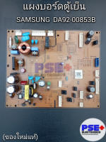 แผงบอร์ดตู้เย็น SAMSUNG พาร์ท DA92-00853B (ของแท้)